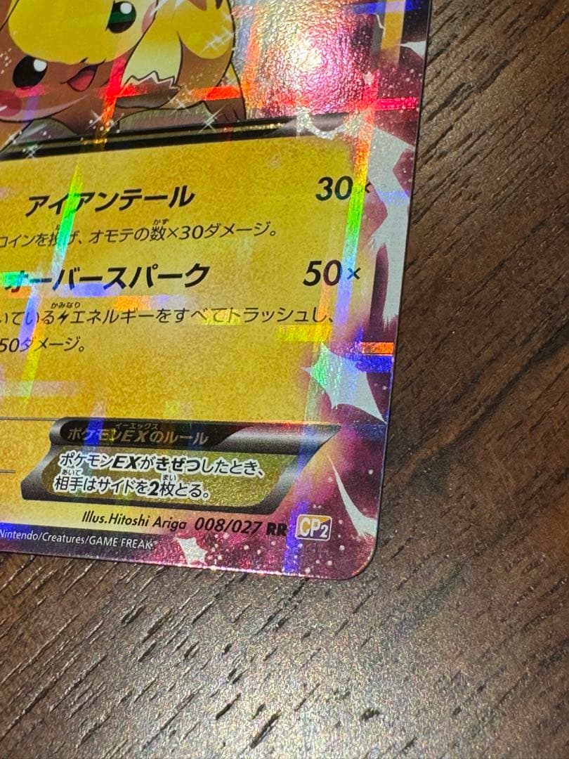 ピカチュウEX アイアンテール CP2