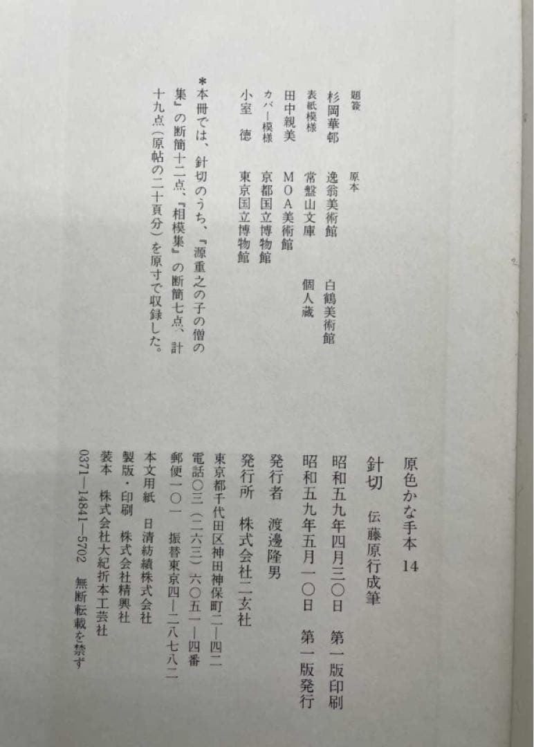 原色かな手本高野切第一種・二種・三種 近衛本和漢朗詠集 関戸本古今集　セット