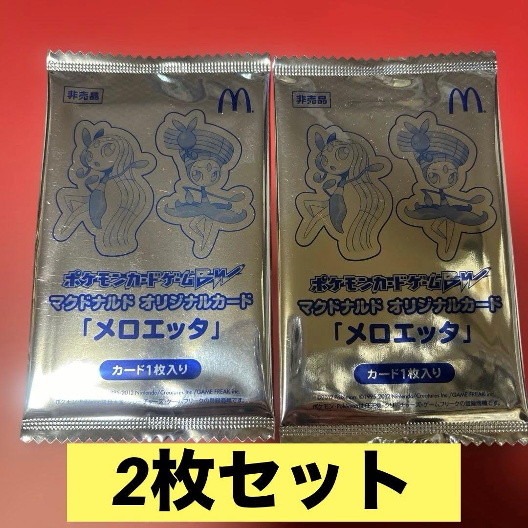 ★ ポケモンカード　マクドナルド　メロエッタ　未開封　2個セット