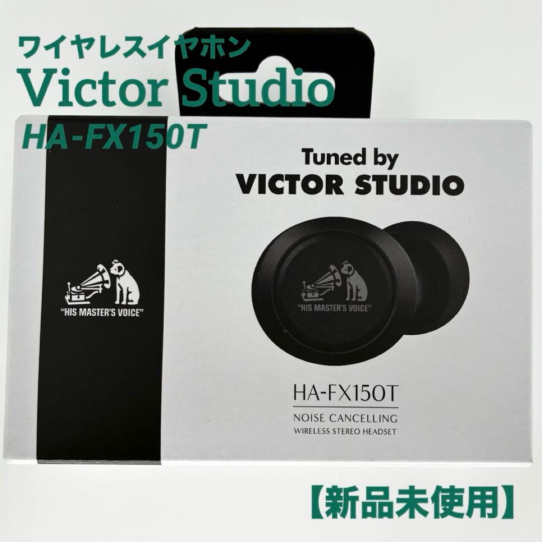 【新品未使用】Victor Studio HA-FX150T ワイヤレスイヤホン