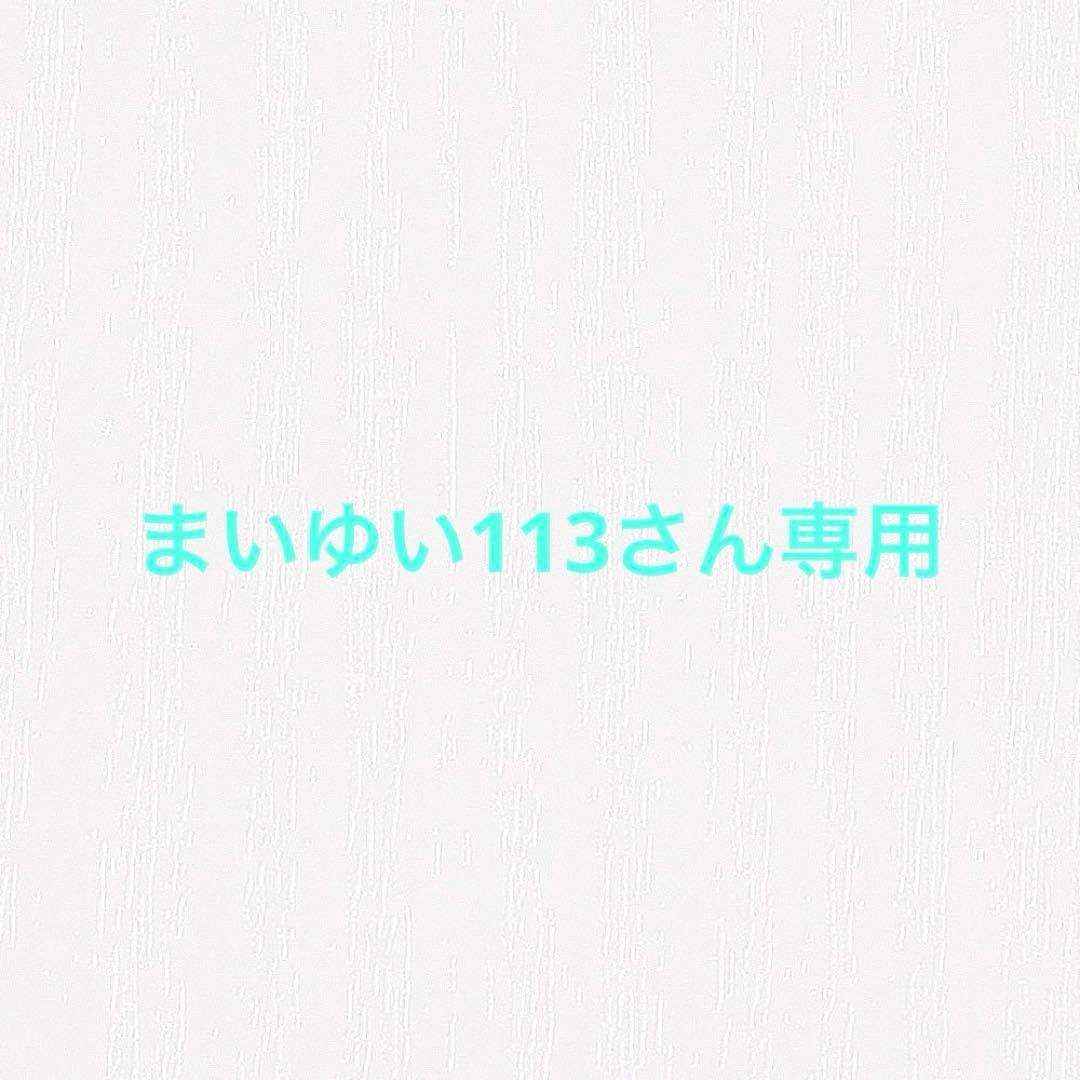 まいゆい113さん専用ページ