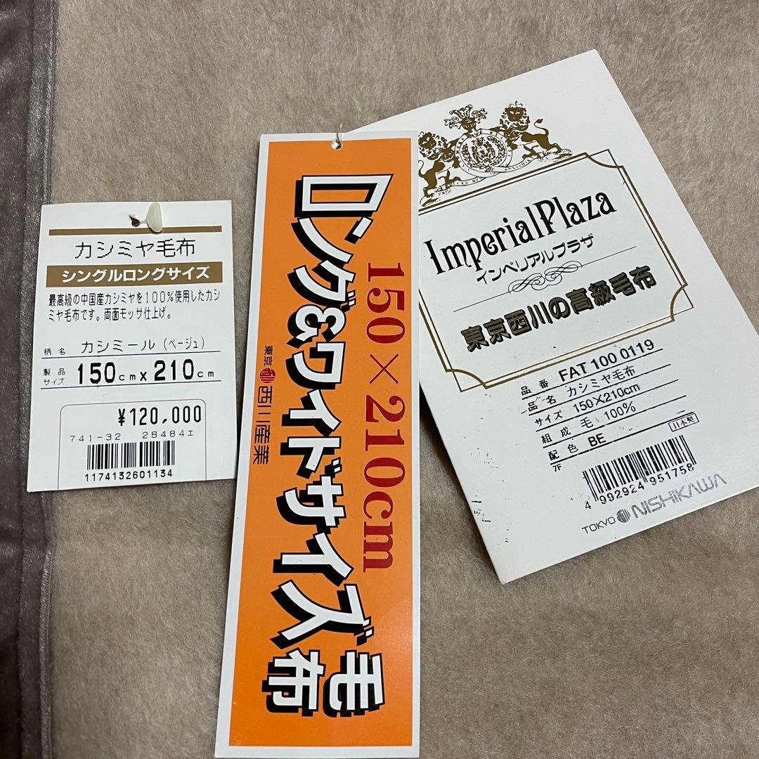 東京西川の高級毛布　カシミヤ毛布