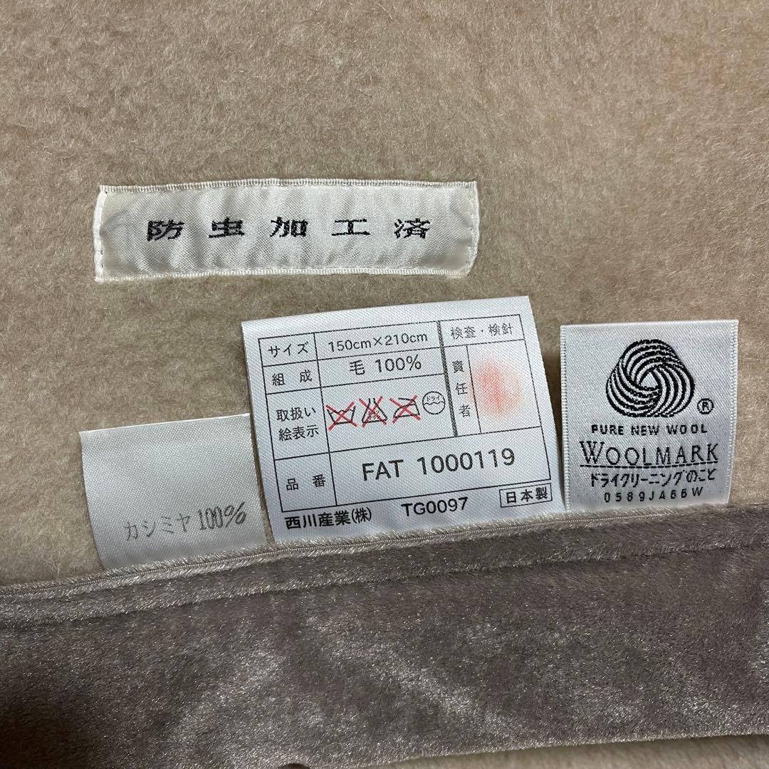 東京西川の高級毛布　カシミヤ毛布