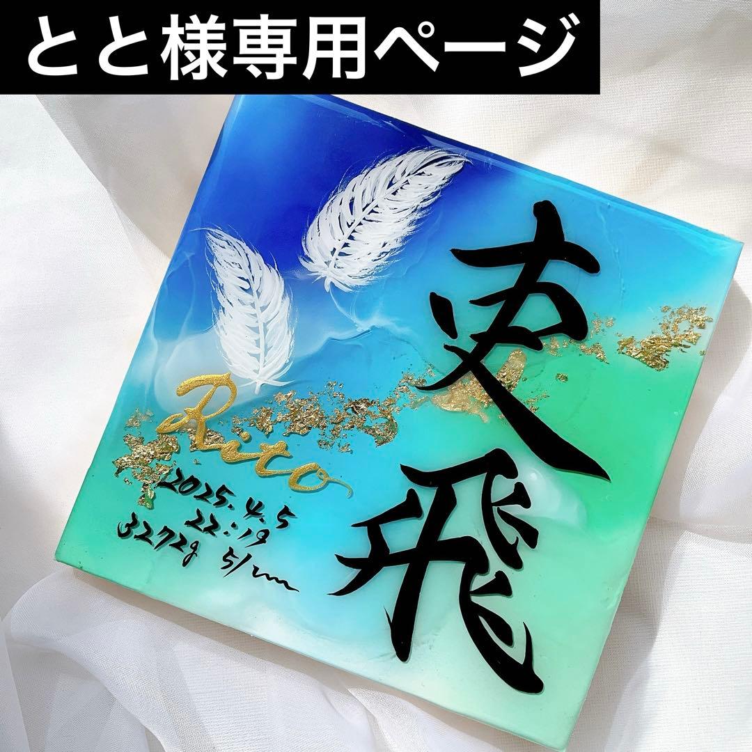 ととページ アルコールインクアート命名書