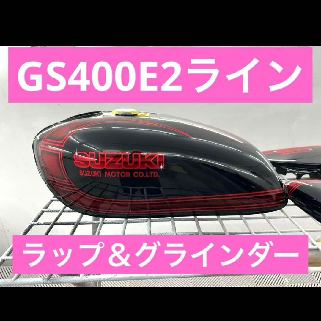 塗りたて！GS400外装セットE2ライン黒赤 ラップ塗装グラインダータトゥー