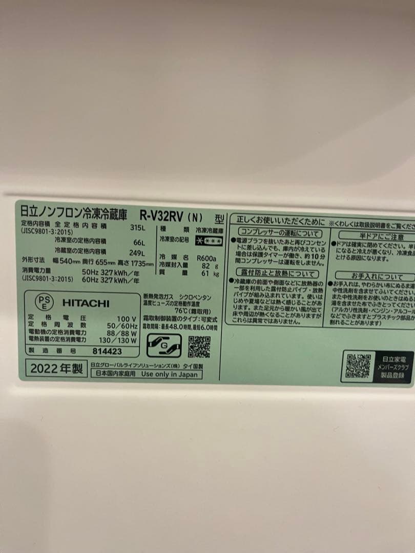【送料込み】日立2022年製　R-V32RV 冷蔵庫315L