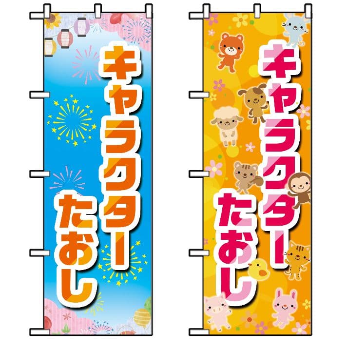 たいまんまん.。.:*☆　のぼり旗オーダー