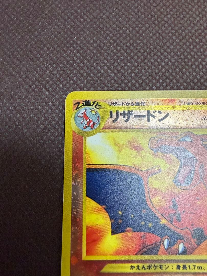 ポケモンカード　リザードン　旧裏