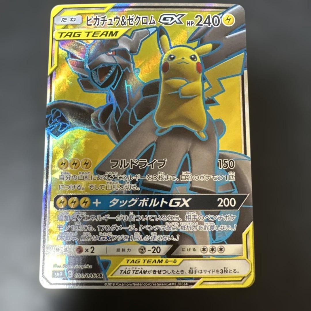 ピカチュウ&ゼクロム GX SR タッグボルト　sm9 100/095