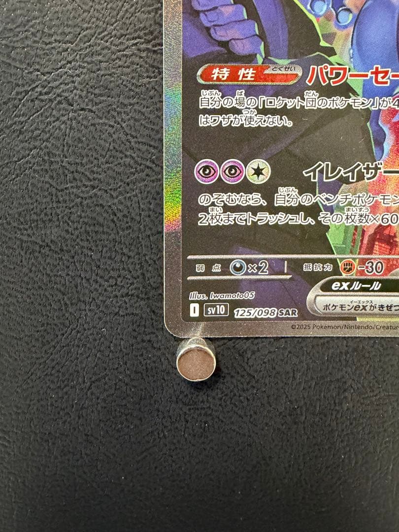 ロケット団のミュウツー ex SAR SV10 125/098 ロケット団の栄光