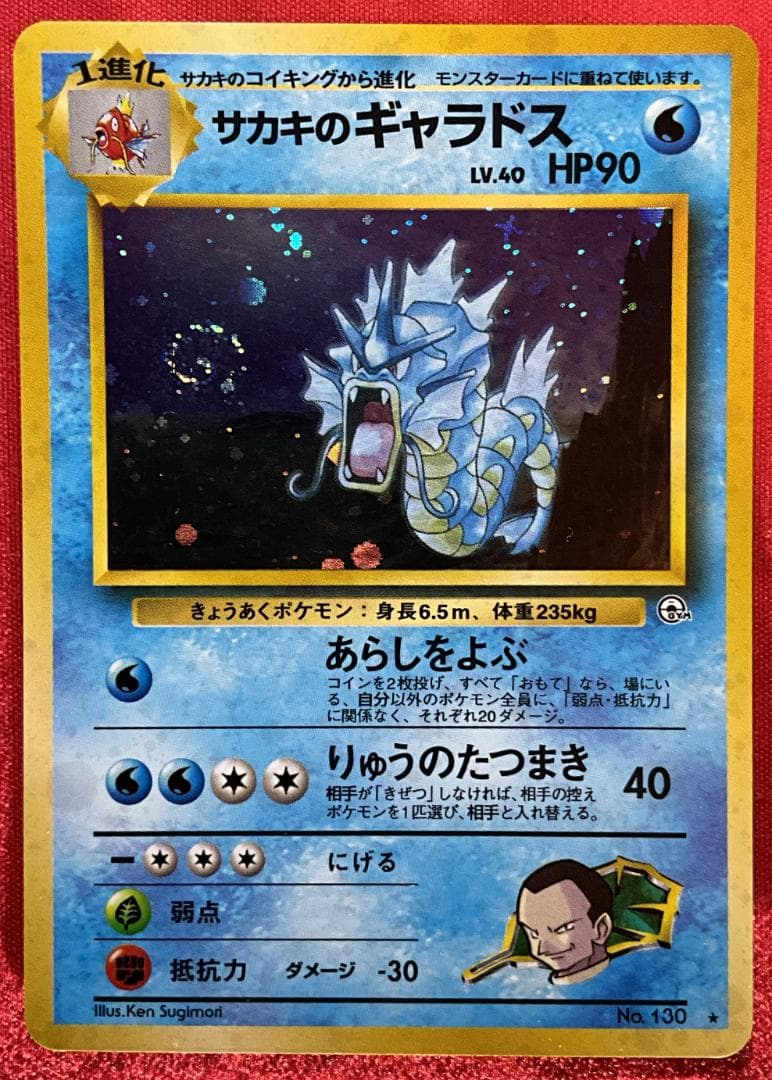 旧裏　渦巻きホロ　サカキのギャラドス★Gyarados　ポケモンカード