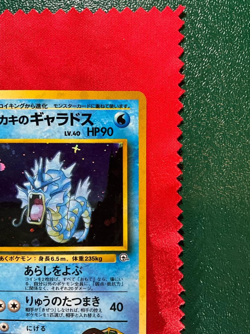 旧裏　渦巻きホロ　サカキのギャラドス★Gyarados　ポケモンカード