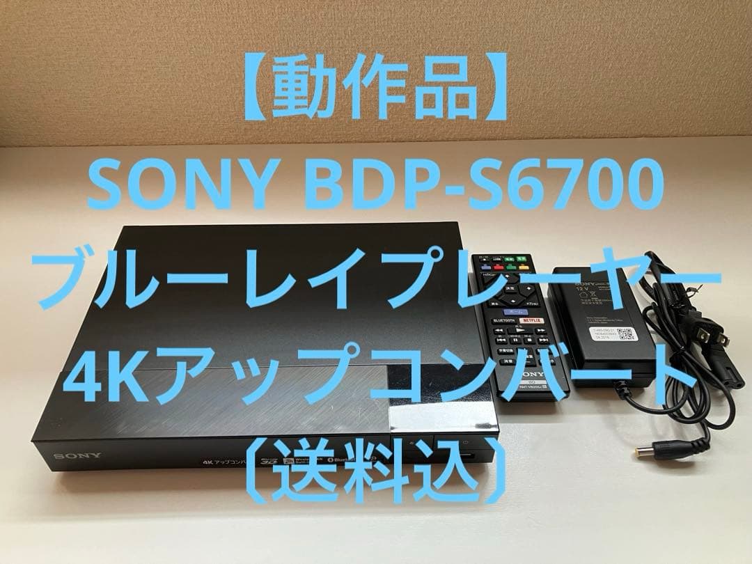 SONY BDP-S6700 ブルーレイプレーヤー 4Kアップコンバート