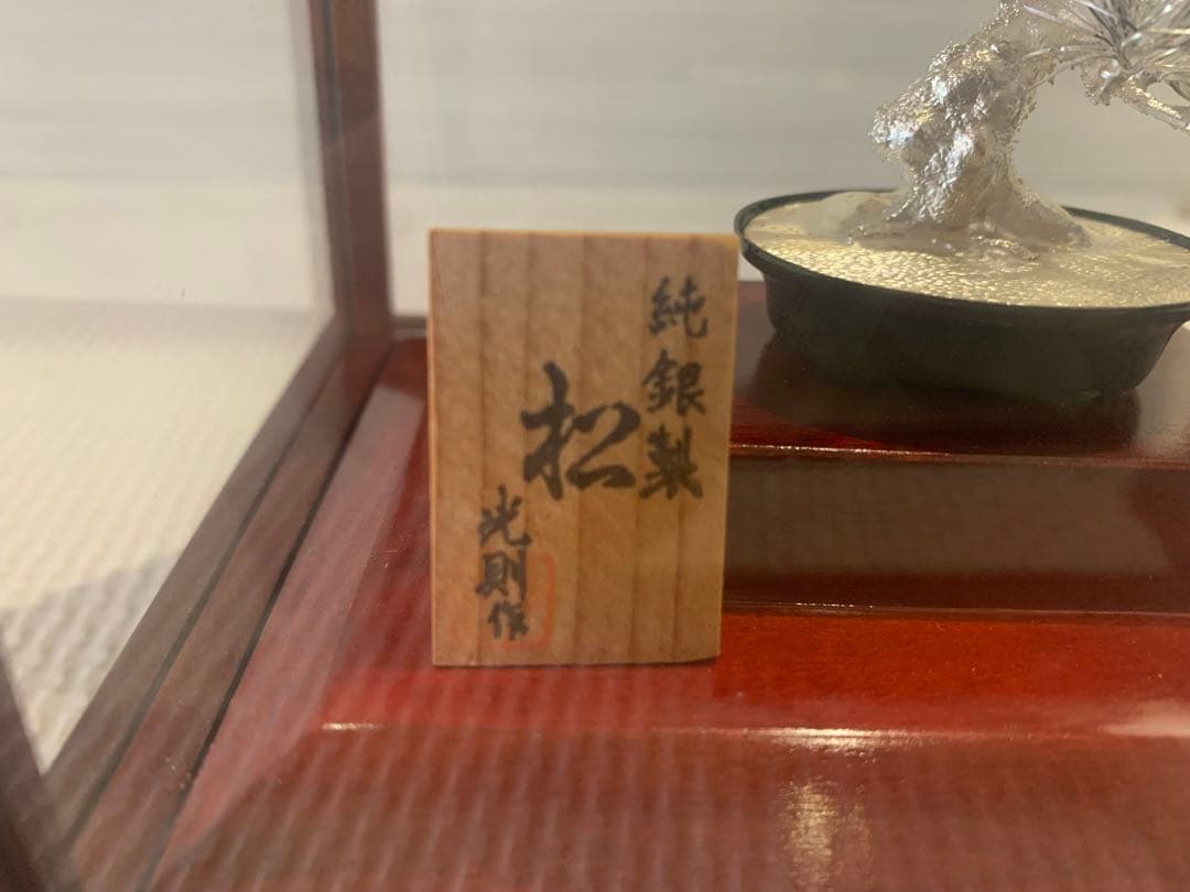 光則作　純銀製　松