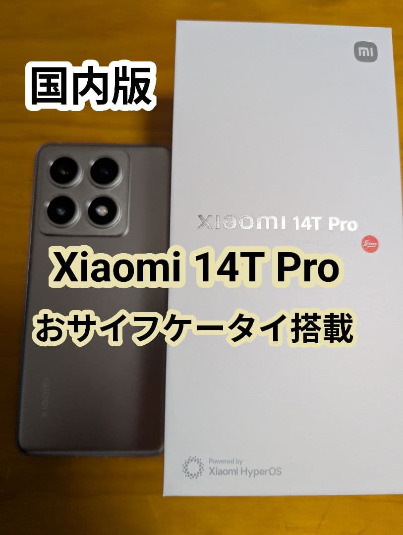 国内版Xiaomi 14T Pro 256GB 12GB FeliCa搭載