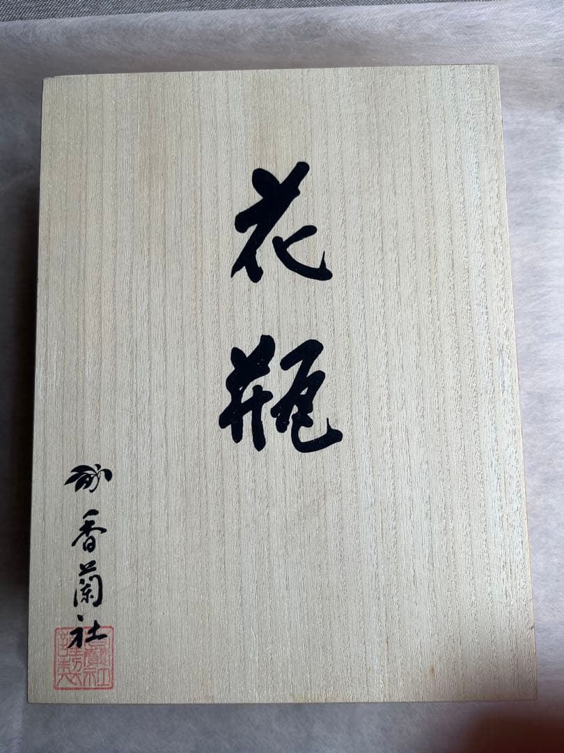 香蘭社　三草花　花瓶