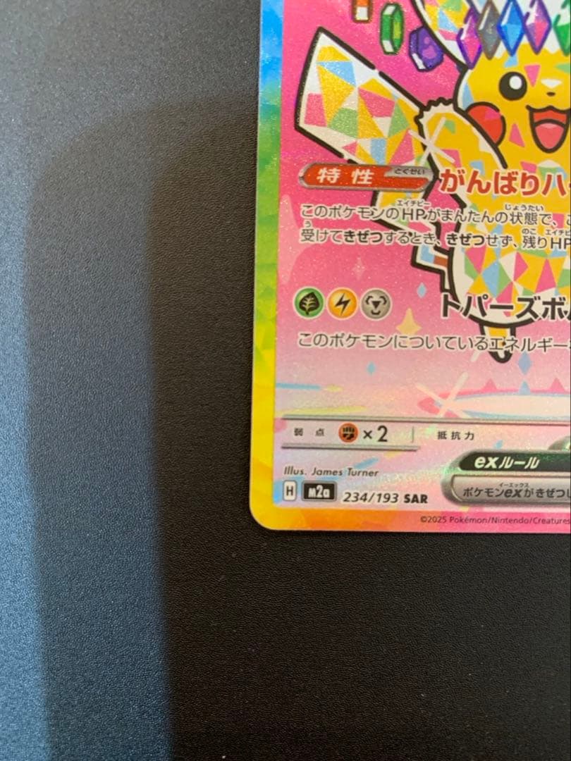 ピカチュウex SAR メガドリーム