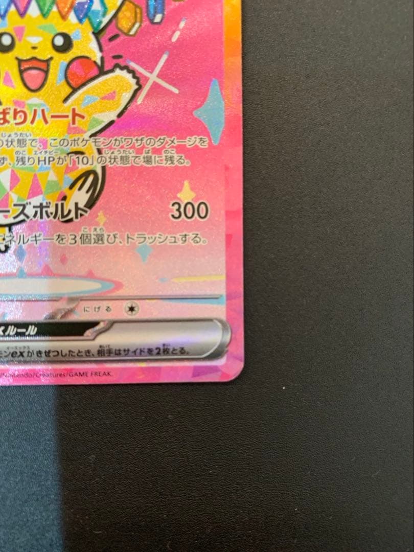 ピカチュウex SAR メガドリーム