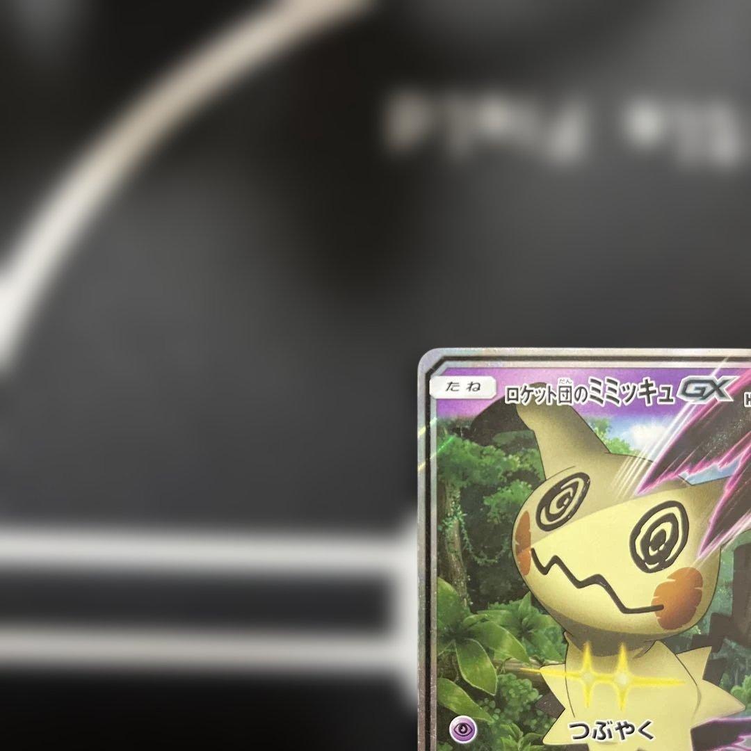 ロケット団のミミッキュGX SMD