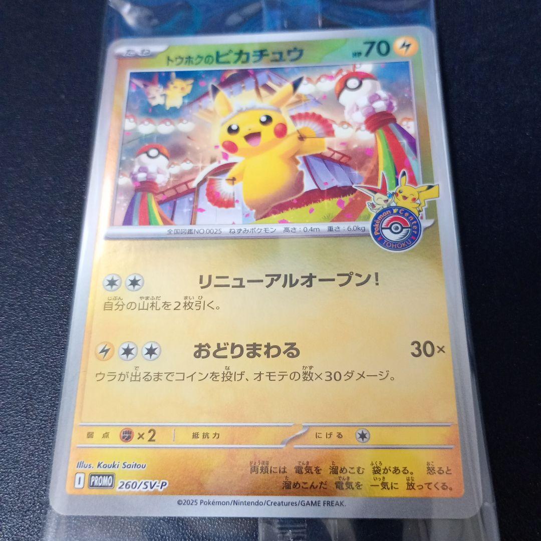 M*7様 ぽ*め様 トウホクのピカチュウ