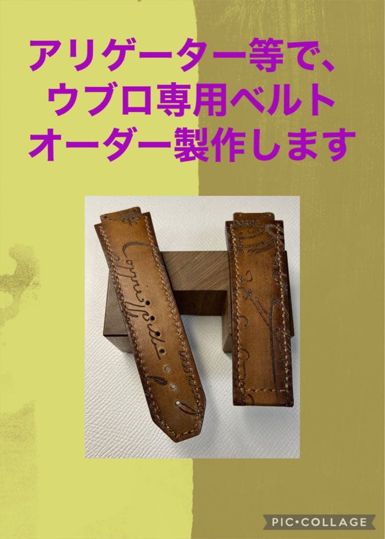 ✏️丸。　ウブロ（HUBLOT）専用レザーベルト・オーダー製作