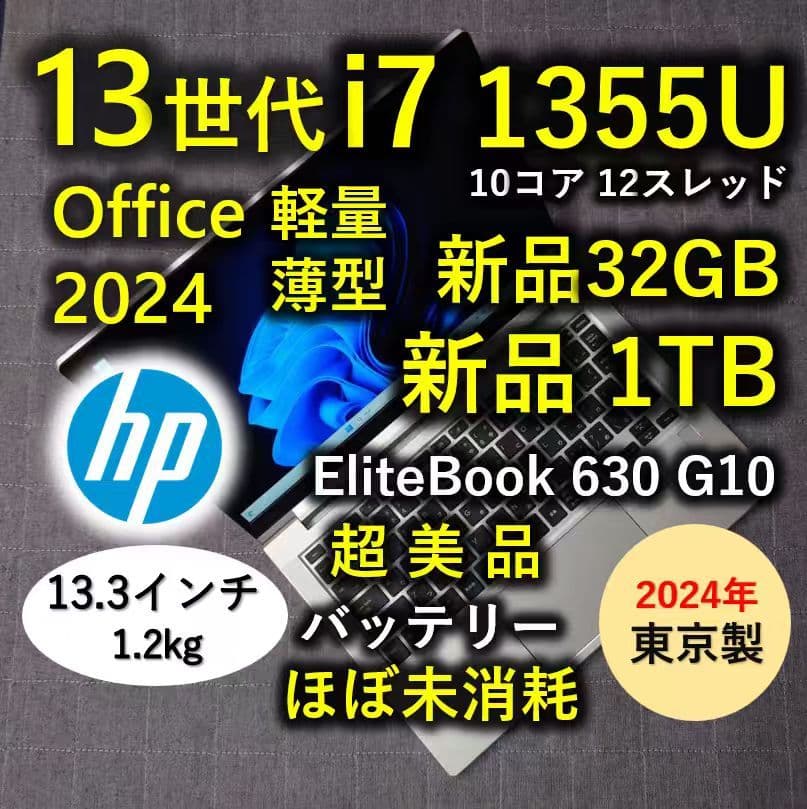 2024年 日本製 超美品 HP 爆速 13世代 i7 新32GB 新品1TB