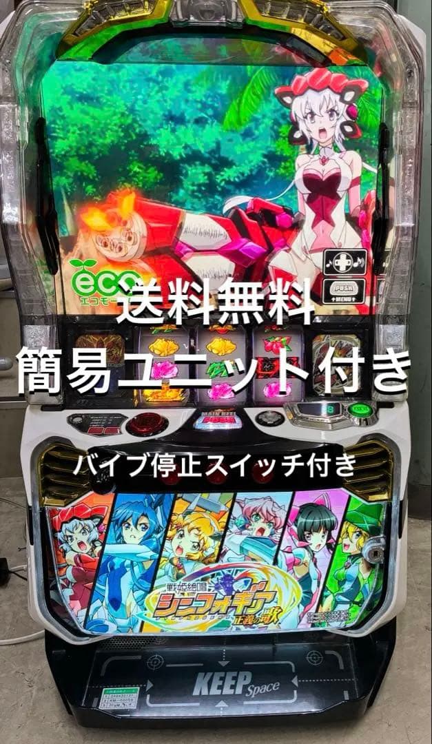 スマスロ　実機　戦姫絶唱シンフォギア　正義の歌　簡易ユニット付き　送料無料です。