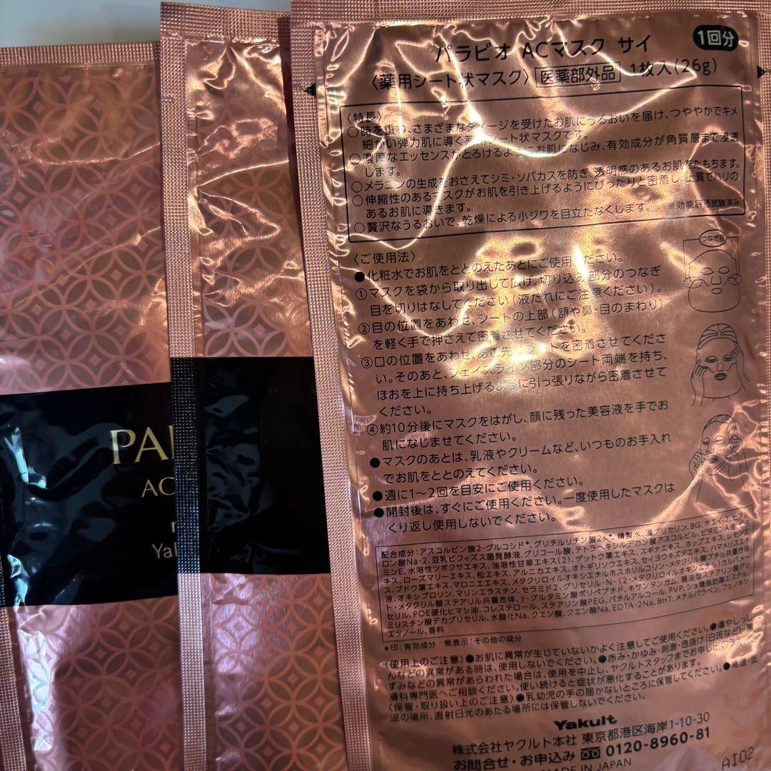 オ*バ様 【値下げ】ヤクルト　化粧品　パラビオ　サイ　ベルフェ