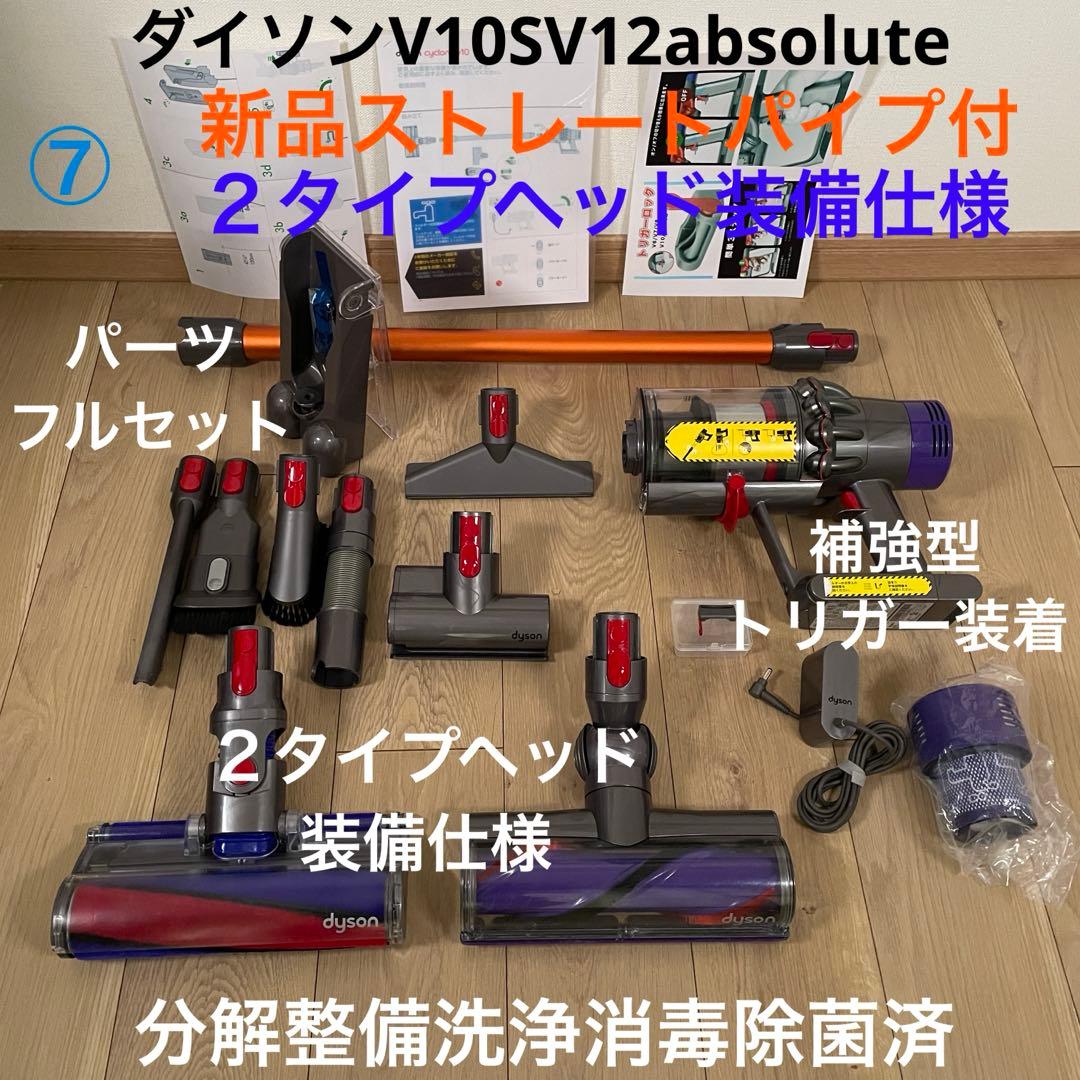 ダイソン⑦V10SV12absolute仕様 新品パイプ　２ヘッド装備フルパーツ
