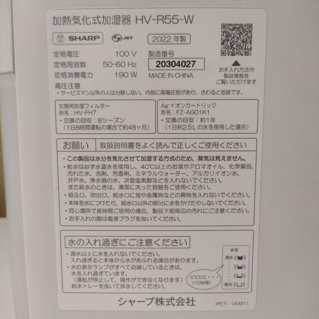 SHARP 加湿器 HV-R55-W (フィルター要交換)