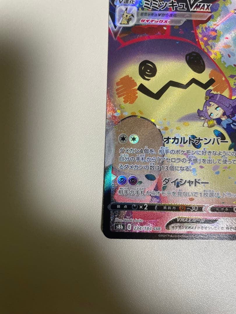 ミミッキュVMAX CSR 3枚セット