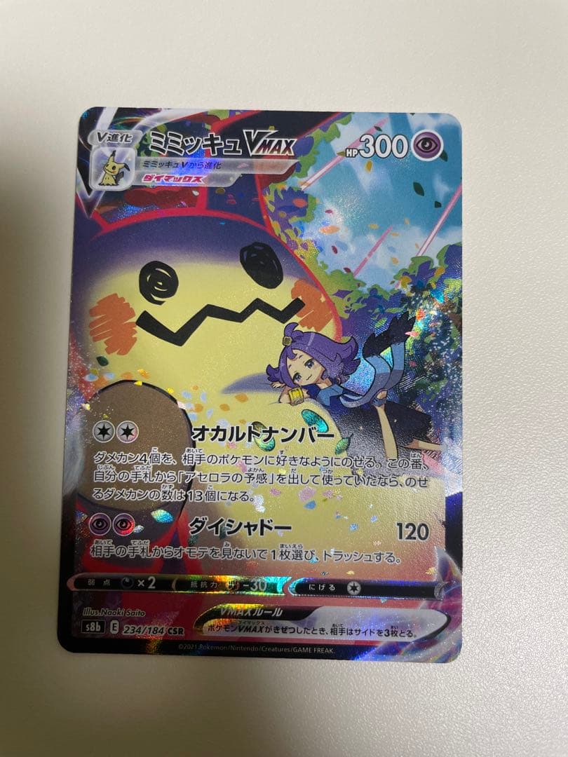 ミミッキュVMAX CSR 3枚セット