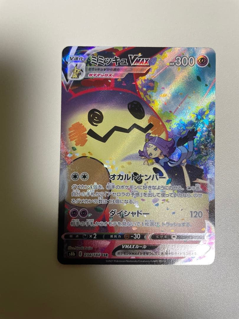 ミミッキュVMAX CSR 3枚セット