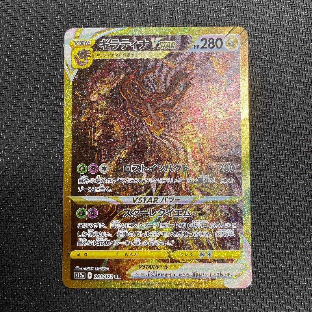 ギラティナVSTAR UR S12a VSTARユニバース 261/172 ＋α