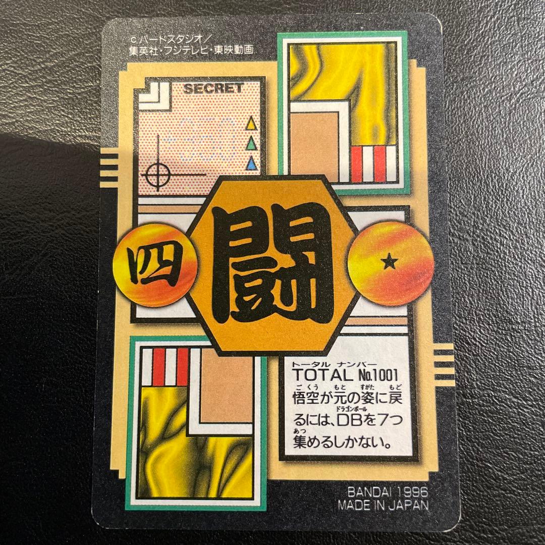 【未剥がし】ドラゴンボールGT 1996年製　孫悟空 トランクス パン