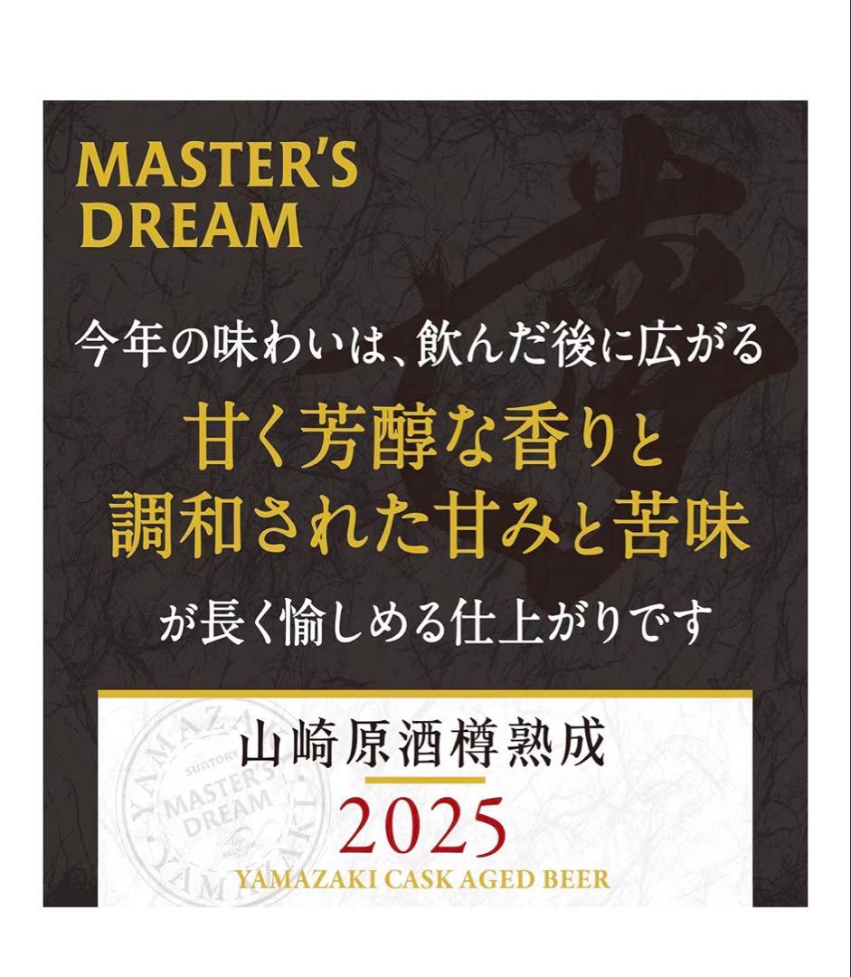 マスターズドリーム（山崎原酒樽熟成）2025限定品