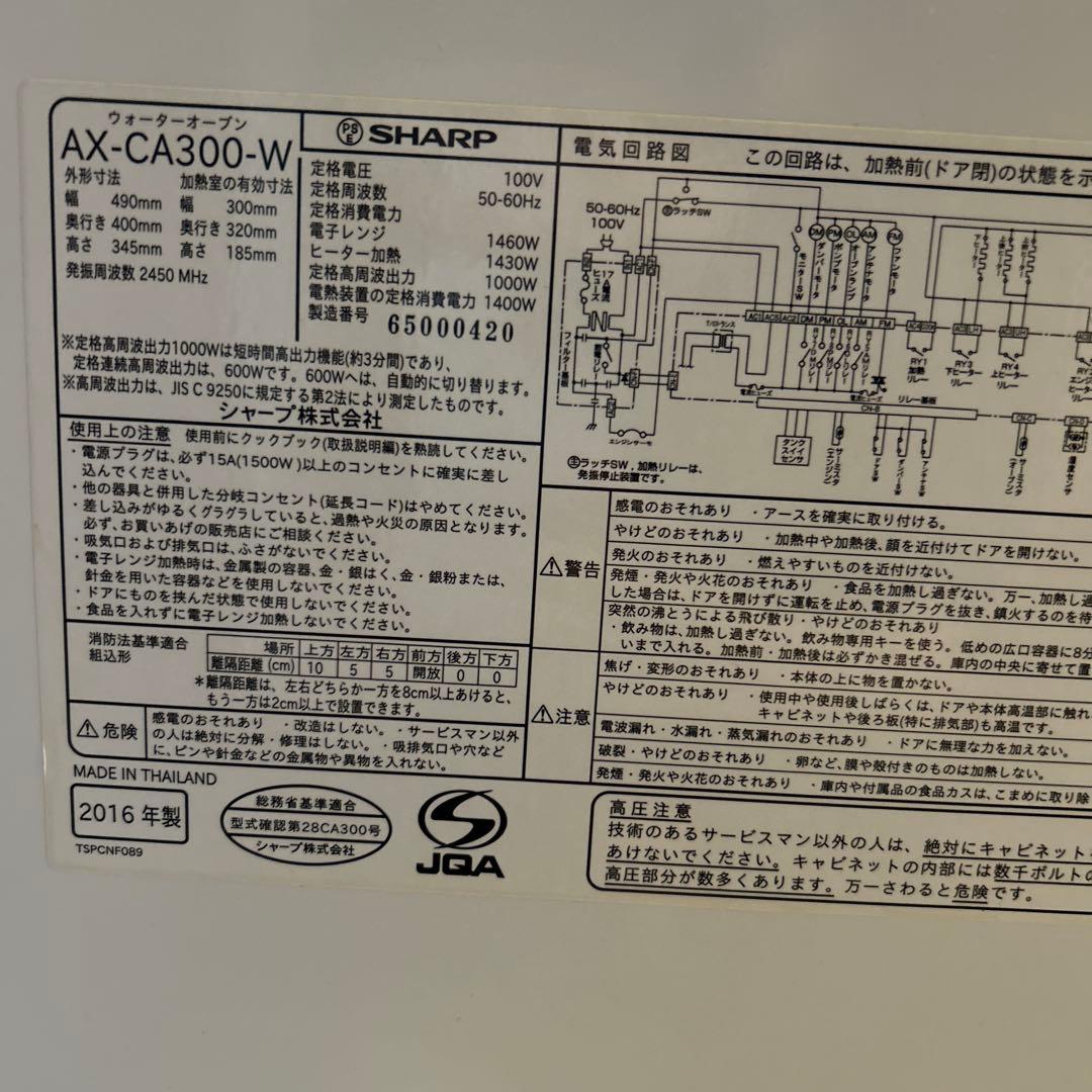 ヘルシオAX-CA300-W2016年製