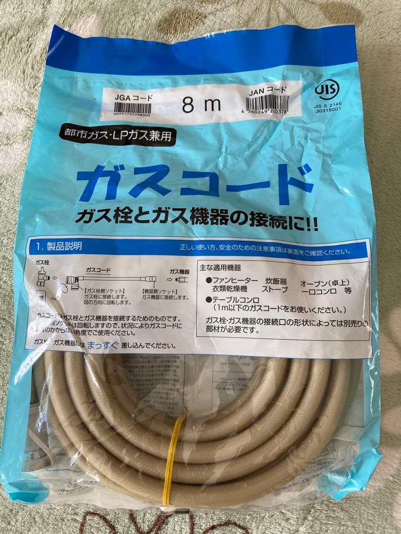 【新品】ガスコード　8m