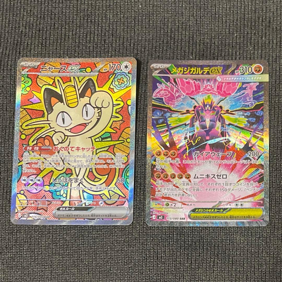 ポケモンカード ムニキスゼロ ニャースex メガジガルデex SAR
