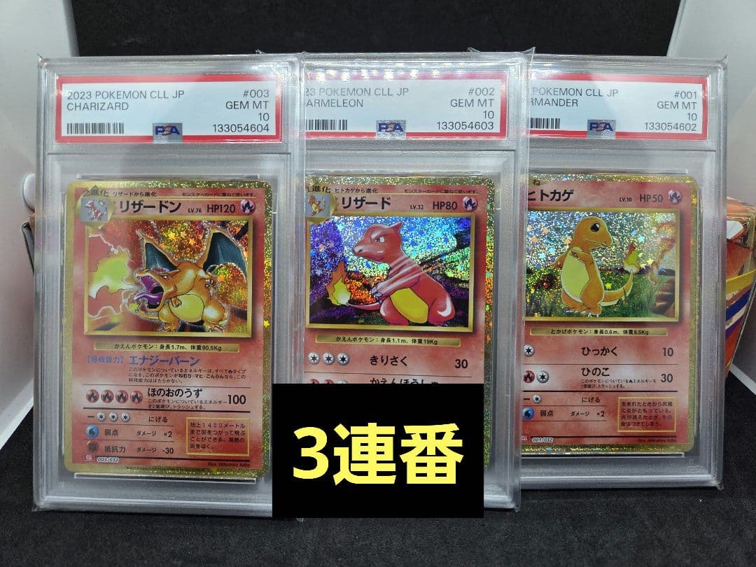 ポケモンカードclassic ヒトカゲ・リザード・リザードン PSA10 3連番