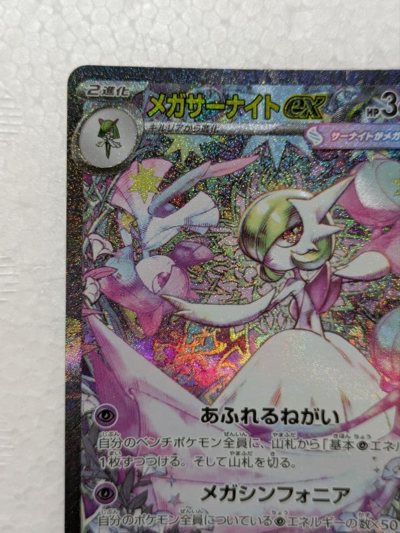 「未使用品」メガサーナイトex SAR メガシンフォニア