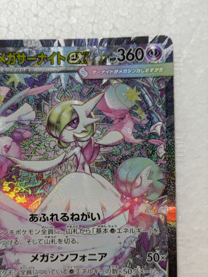 「未使用品」メガサーナイトex SAR メガシンフォニア