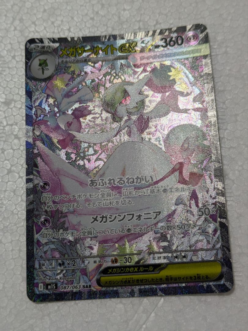 「未使用品」メガサーナイトex SAR メガシンフォニア