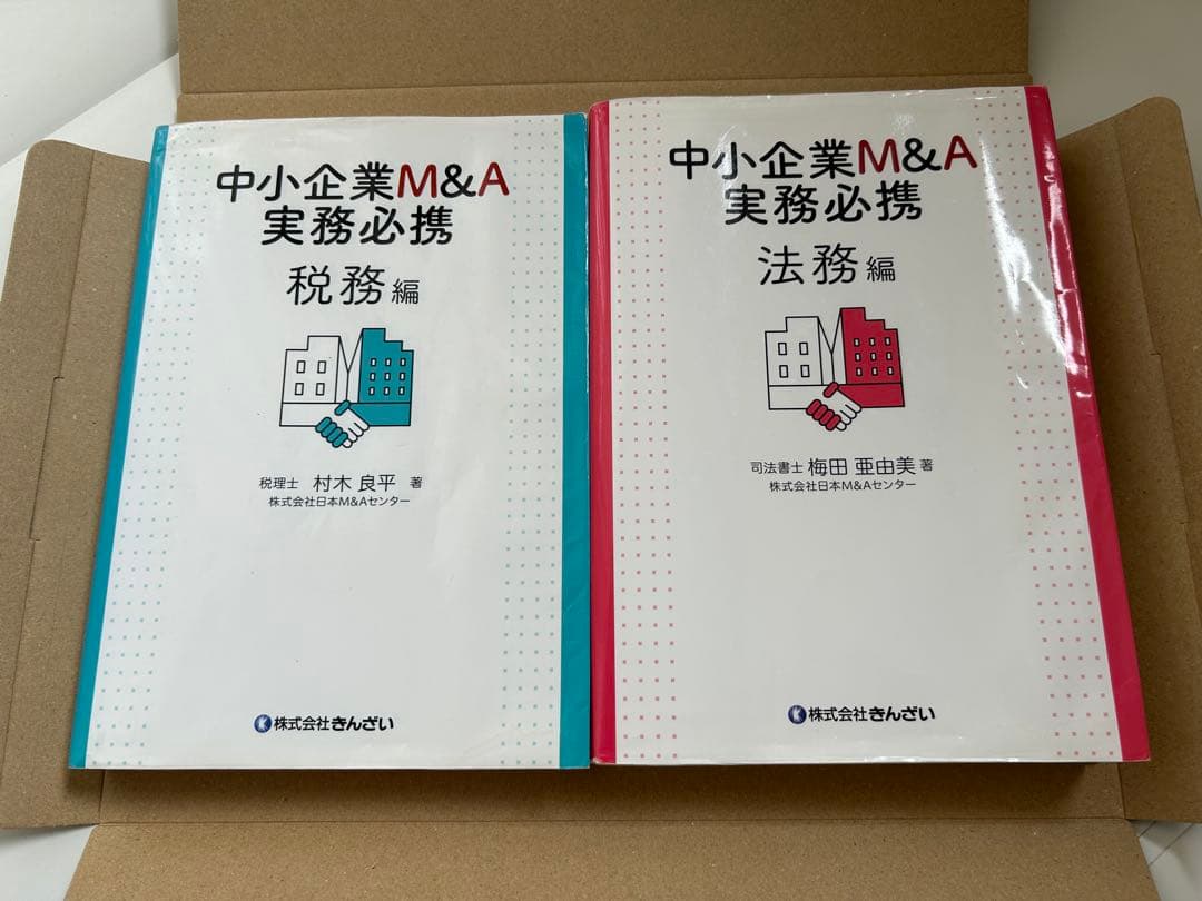 中小企業M&A実務必携 税務編・法務編