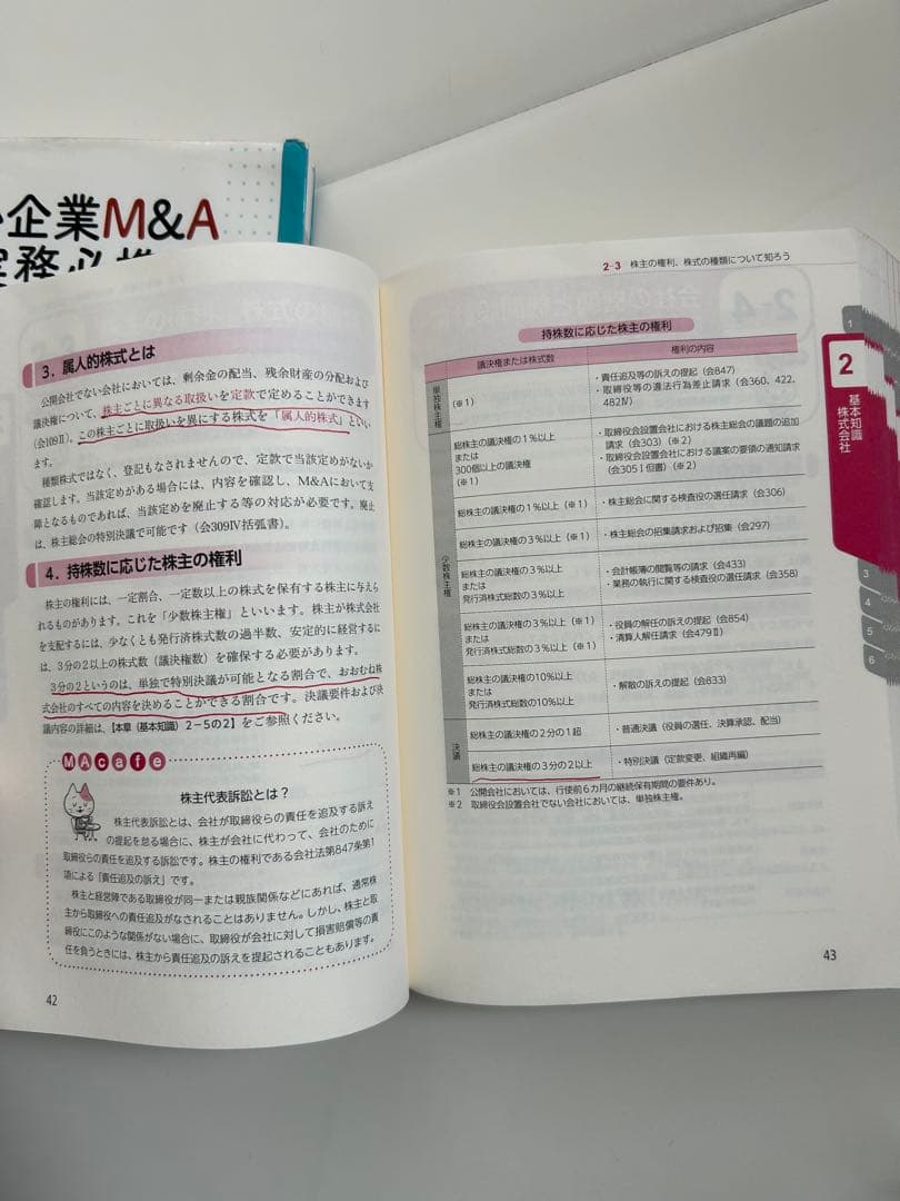 中小企業M&A実務必携 税務編・法務編