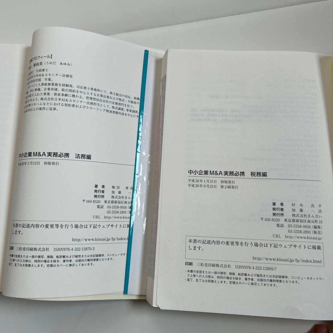 中小企業M&A実務必携 税務編・法務編