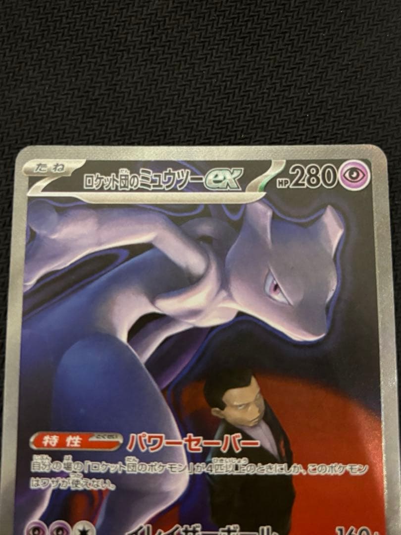 (美品)ロケット団のミュウツーex SAR M2a 237/193