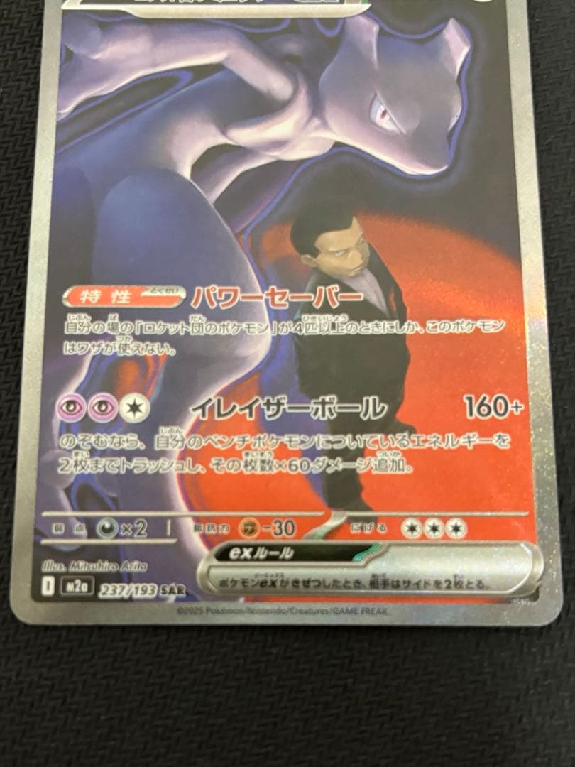 (美品)ロケット団のミュウツーex SAR M2a 237/193