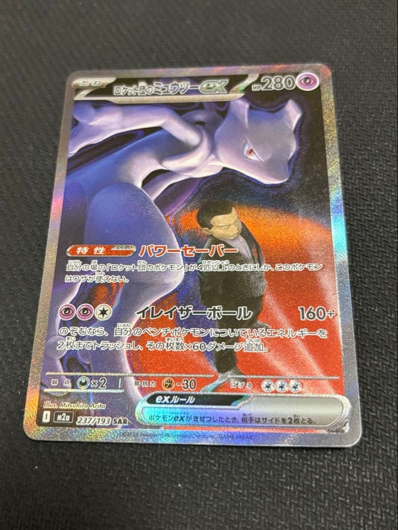 (美品)ロケット団のミュウツーex SAR M2a 237/193