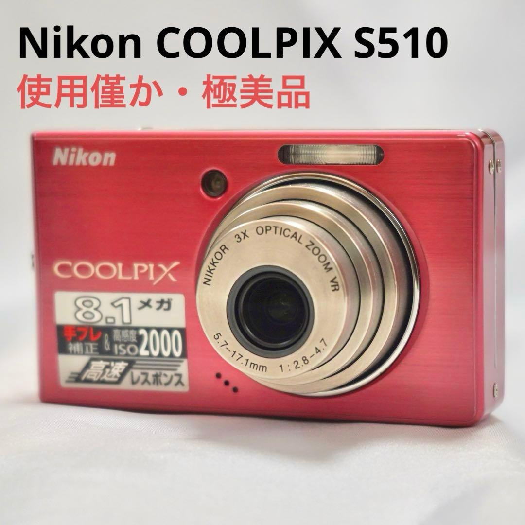使用僅か 極美品★ニコン クールピクス COOLPIX S510 デジカメ